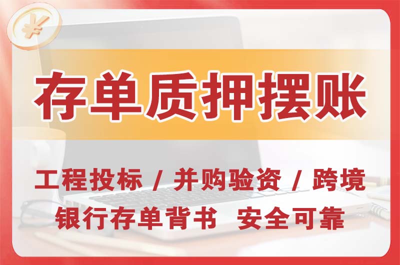 福鼎大额存单质押摆账