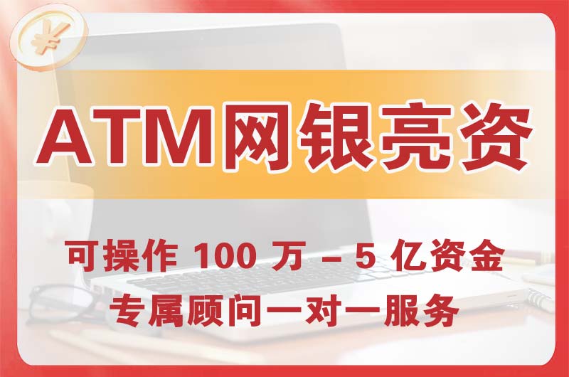 福鼎ATM机、网银亮资显账
